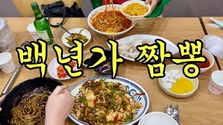 백년가짬뽕 오포점 🍜 짬뽕 유니짜장 고추잡채밥 찹살탕수육 😊