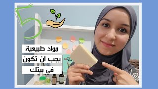 Natural Products | خمس مستحضرات يمكن تغييرها الى مواد طبيعية بسهولة