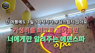 [ 베트남나트랑 ] [ 마사지숍정보 ] [ EdenSpa ] 손 기술이 좋은 로컬 마사지숍