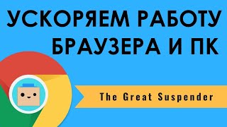 Как ускорить работу браузера. Расширение для высвобождения оперативной памяти