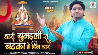 थारी चुनड़ली रा चटका है दिन चार चेतावनी भजन SINGAR SHARVAN JAT MARVADI SUPAR HIT NEW SONG