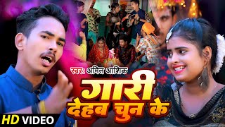 #Video || Vivah Gaali Geet  | #Amit Aashik #Anjali Bharti   गारी देहब चुन के  Maghi Shadi Gali Geet