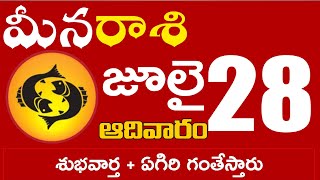 మీనరాశి  28 శుభవార్త + ఏగిరి గంతేస్తారు  Meena rasi july 2024 | meena rasi #Dailyastrologynews