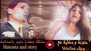 wafaa حتوتة وحكاية مع _ hatouta_ حتوتة وحكاية ما المشكلة التي جعلت عبد الحليم يصل الى المحكمة