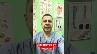 Лекарство от подагры #доктор #shrots