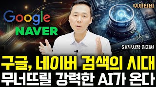 구글, 네이버 검색의 시대 무너뜨릴 강력한 AI가 온다 (김지현 SK부사장 2부)