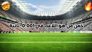 خمن من هو اللاعب في 0,001 ثانية تحدي كرة قدم 🔥🤯