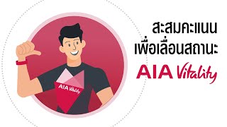 สะสมคะแนนเพื่อเลื่อนสถานะ AIA Vitality