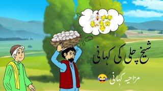 Sheikh chilli | Comedy story for Children| Story in Urdu | @haniyasstorys7791