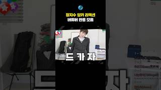 장지수 앙카 리액션 버튜버 반응 모음