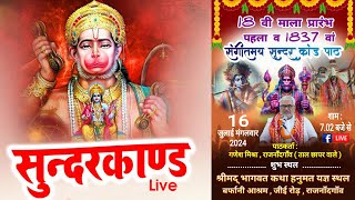 Live: संगीतमय सुन्दरकाण्ड पाठ (1837 वां) गणेश मिश्रा जी ||  बर्फानी आश्रम राजनाँदगाँव #sunderkand