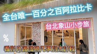 %ARABICA 全台唯一百分之百阿拉比卡咖啡店，台北象山小步旅 |美食|餐廳|小吃|咖啡|旅遊|【Eric的世界TV】