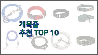 개목줄 최고 구매 전 꼭 확인해 보세요 가격, 리뷰, 판매량 TOP 10 상품