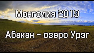 Путешествие в Монголию 2019. Из Абакана до озера Урэг. Через Хандагайты и Улангом