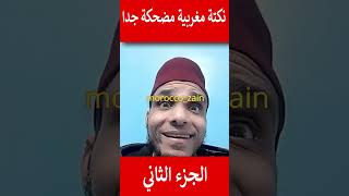 نكت مغربية مضحكة جدا الجزء الثاني#المغرب#shorts#maroc#viral#trending##youtubeshorts#funny