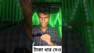 তিন হাজার টাকা ধার দেওনা 🔥🤣#shorts #shortvideos #shortsviral #funny #trending #shortsviral #roki