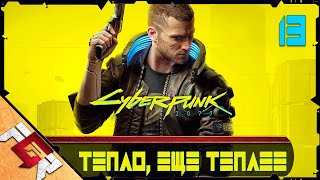 Cyberpunk 2077 — Часть 13: Тепло, еще теплее