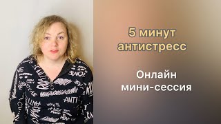 5 минут антистресс. Онлайн мини-сессия