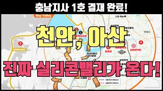 천안,아산에 진짜 실리콘밸리가 온다!│콕부동산 연구소