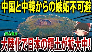 西之島が東京ドーム60個分に拡大！C国とお隣が大いに嫉妬ｗ【海外の反応】【ゆっくり解説】