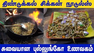 Nooldes Fried 🍜with chicken🍖 and egg  |நூடுல்ஸ் 🍜 சிக்கன் மற்றும் முட்டை🥚 உடன்| pullingo fast🔥 food|