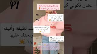 كيف تكوني فتاة أنيقة والكل يبي يصاحبك في المدرسة 🌷#لايك#إشتراك#تعليق عشان أستمر ✨نصارح