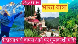 || भारत यात्रा || day 13, 14 || 4 धाम 12 ज्योतिर्लिंग यात्रा || @theakshaymadhaiya3061 #travel