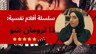 سلسلة أفلام نفسية: ملخص فلم "ذا ترومان شو" +تحليل نفسي للفلم +استضافة سيدة مصابة بمتلازمة ترومان