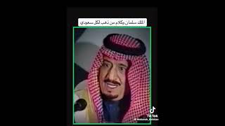 كلمة خادم الحرمين الشريفين الملك سلمان بن عبدالعزيز حفظه الله ووفقه لكل خير وبارك فيه وأصلح لنا وله