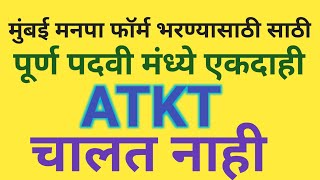 मुंबई मनपा लिपिक जाहिरात 2024 | mumbai mahanagar palika Clark vacancy 2024