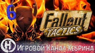 Прохождение Fallout Tactics - Часть 6