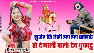 गुर्जर कि छोरी हस हस बतलावे || Gurjar Ki Chori Has Has Batlave | Samdu Gurjar | Kanhaiya Lal Bhadana