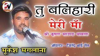 तू बलिहारी मेरी माँ // मुकेश मगलाना // श्री कृष्णा डीजे साउंड थांवला // Mukesh maglana Bhajan