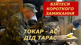 БІЙТЕСЯ КОРОТКОГО ЗАМИКАННЯ