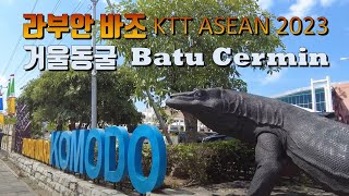 발리 닮아가는 라부안바조 거울동굴 과 우산바위 KTT ASEAN 2023