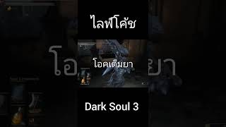 ไลฟ์โค้ช Dark souls 3