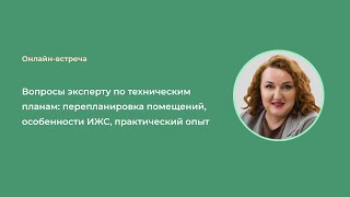 Вопросы эксперту по техническим планам: перепланировка помещений, особенности ИЖС, практический опыт