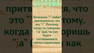 Уморительная сторона немецкого произношения