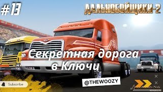 Дальнобойщики 2. Секретная дорога в Ключи. King of the Road