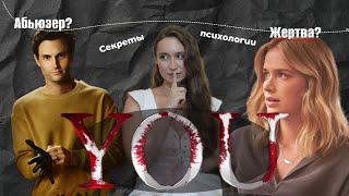 БЭК – ЖЕРТВА АБЬЮЗА/ Психологический разбор сериала "Ты".