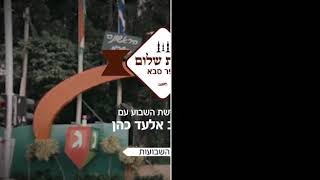 דבר תורה קצר ל*חג השבועות* תש"פ מפי הרב אלעד כהן רב שכונת הראשונים כפר סבא