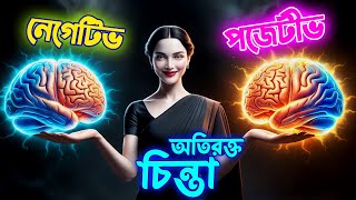 আজে বাজে চিন্তা বন্ধ করার উপায় | পজেটিভ চিন্তা কি করে শুরু করব | পজেটিভ চিন্তা | পজেটিভ ভাবনা