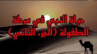 حياة النبي في الطفولة الجزء الثاني #قصص_الانبياء #سيدنا_النبي