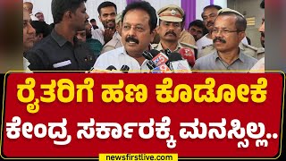 N Chaluvaraya Swamy : ರೈತರಿಗೆ ಹಣ ಕೊಡೋಕೆ ಕೇಂದ್ರ ಸರ್ಕಾರಕ್ಕೆ ಮನಸ್ಸಿಲ್ಲ..| NABARD |@newsfirstkannada