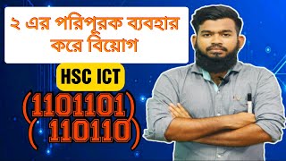 সহজে ২-এর পরিপূরক পদ্ধতিতে বাইনারি বিয়োগ | Binary subtraction bangla | শর্টকাট |