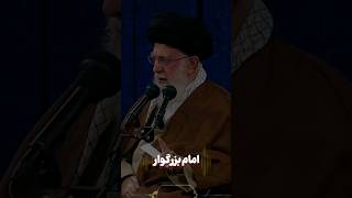 🎥 امام بزرگوار نشان داد به مردم