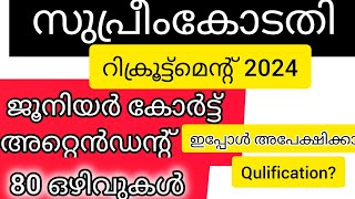 സുപ്രീം കോടതി ജൂനിയർ അറ്റെൻഡന്റ്  ഒഴിവുകൾ /ഇപ്പോൾ അപേക്ഷിക്കാം