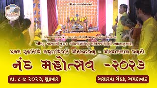 Nand Mahotsav | Pratham Gruhnidhi Madhuradhipati Shri Natwarlal-Shri Shyamlal Prabhu | Asarwa Bethak