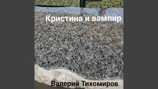 Кристина и вампир