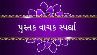 પુસ્તક વાચન સ્પર્ધા